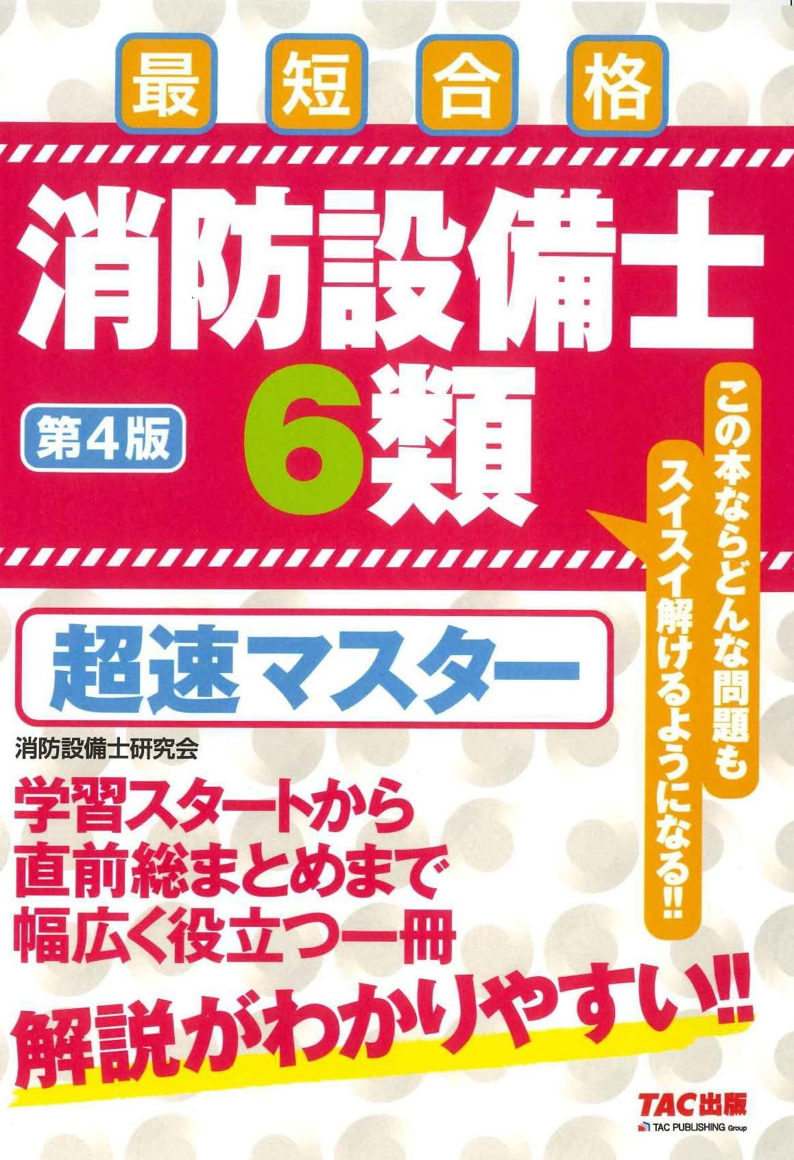 TAC消防設備士 6類 超速マスター 第3版　DVD2枚　基本問題集などセット TAC消防設備士 6類 超速マスター 第3版 DVD2枚 基本問題集